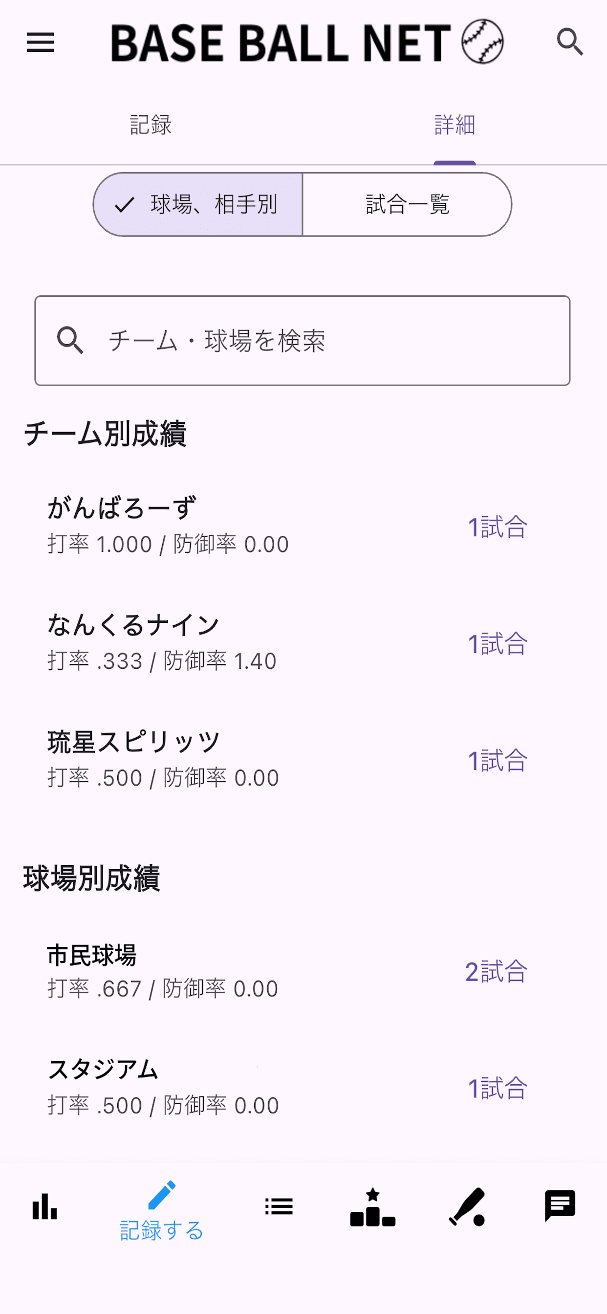 相手別・球場別の累計成績を確認できる画面
