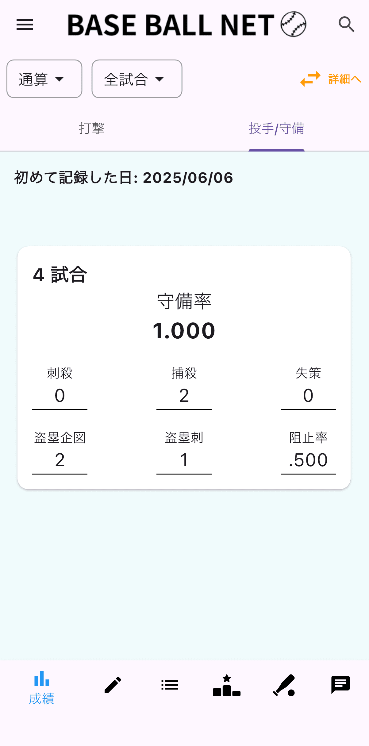 守備成績の画面