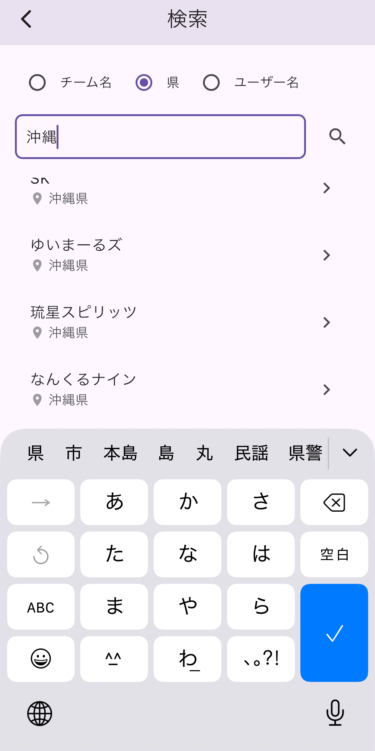 チーム・県・ユーザー検索画面