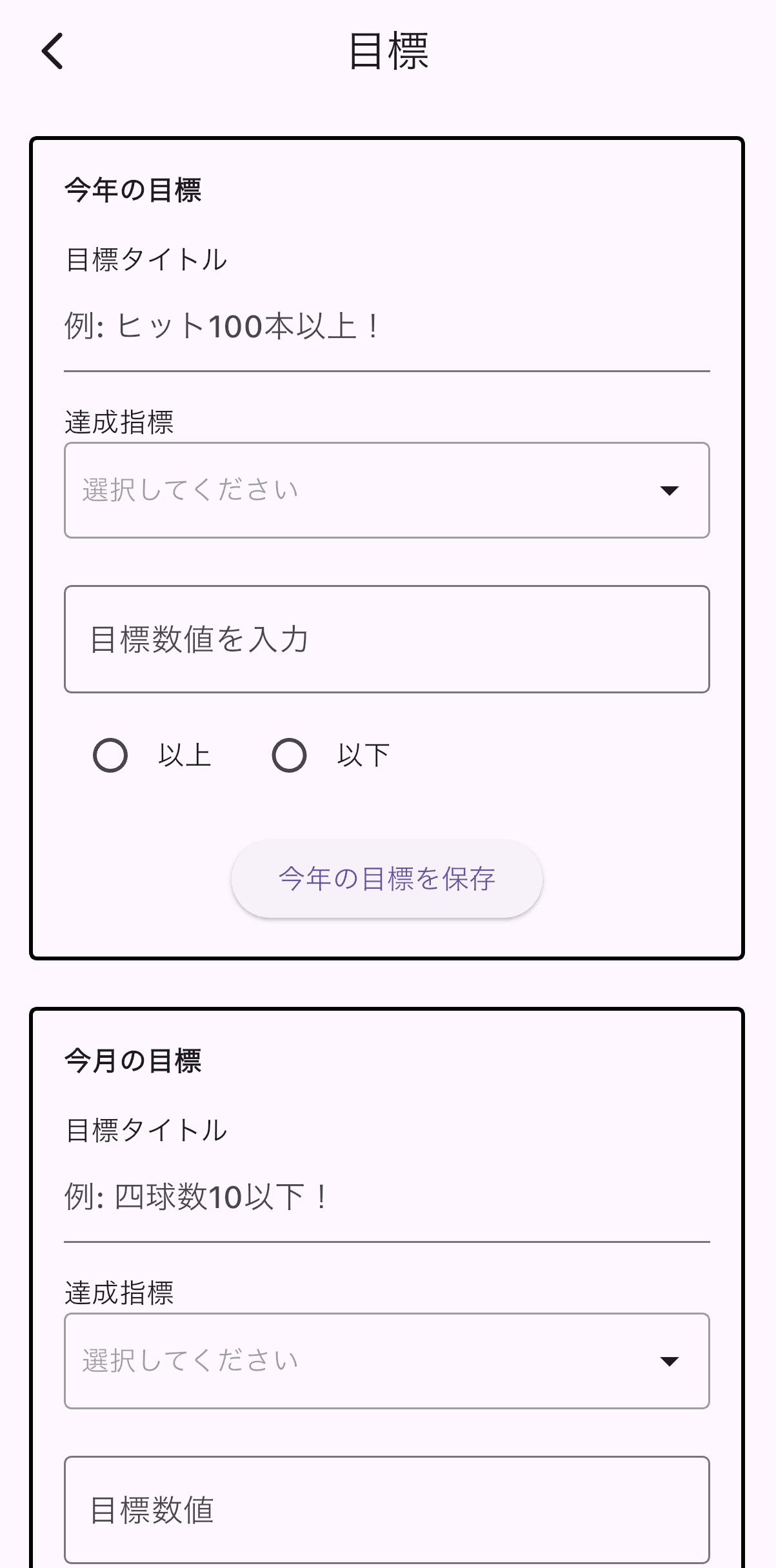 目標設定画面の例