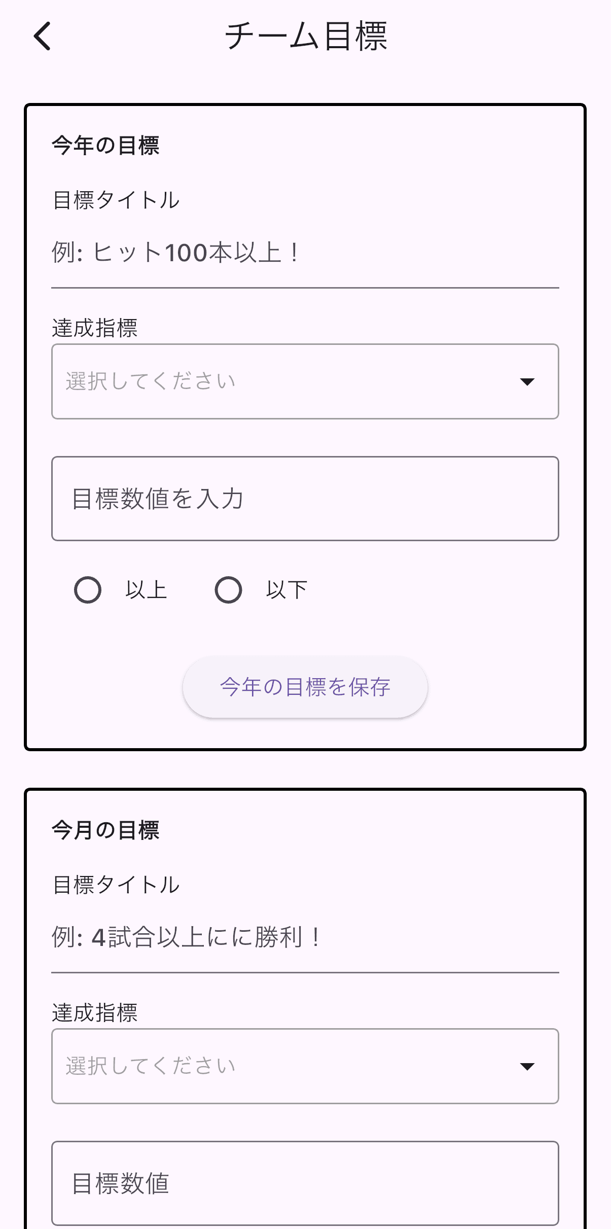 チーム目標を立てる画面