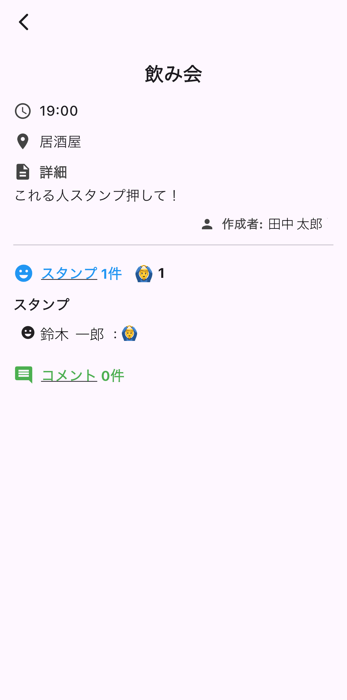 スケジュール詳細（スタンプやコメントで反応）の画面